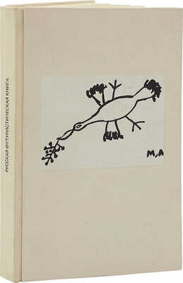 Ковтун Е.Ф. Русская футуристическая книга. М.: Книга, 1989.